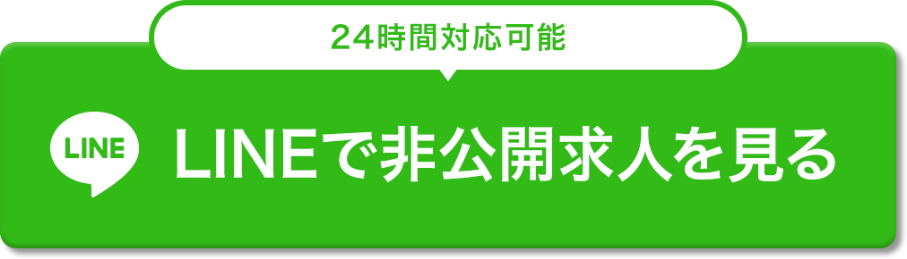 LINEで非公開求人を見る