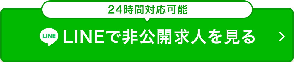 LINEで非公開求人を見る