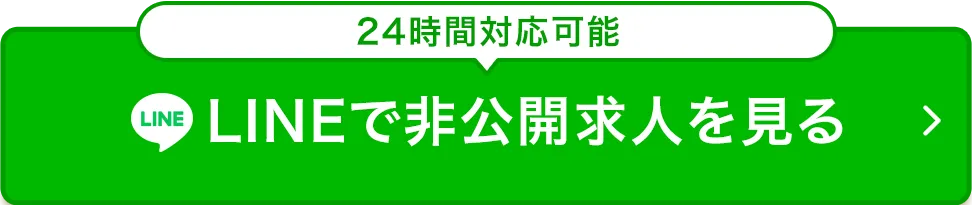 LINEで非公開求人を見る