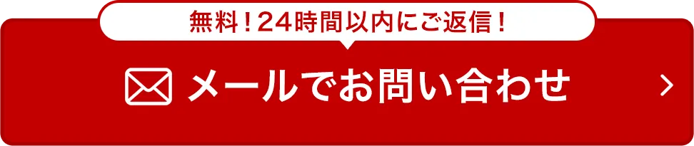 メールでお問い合わせ
