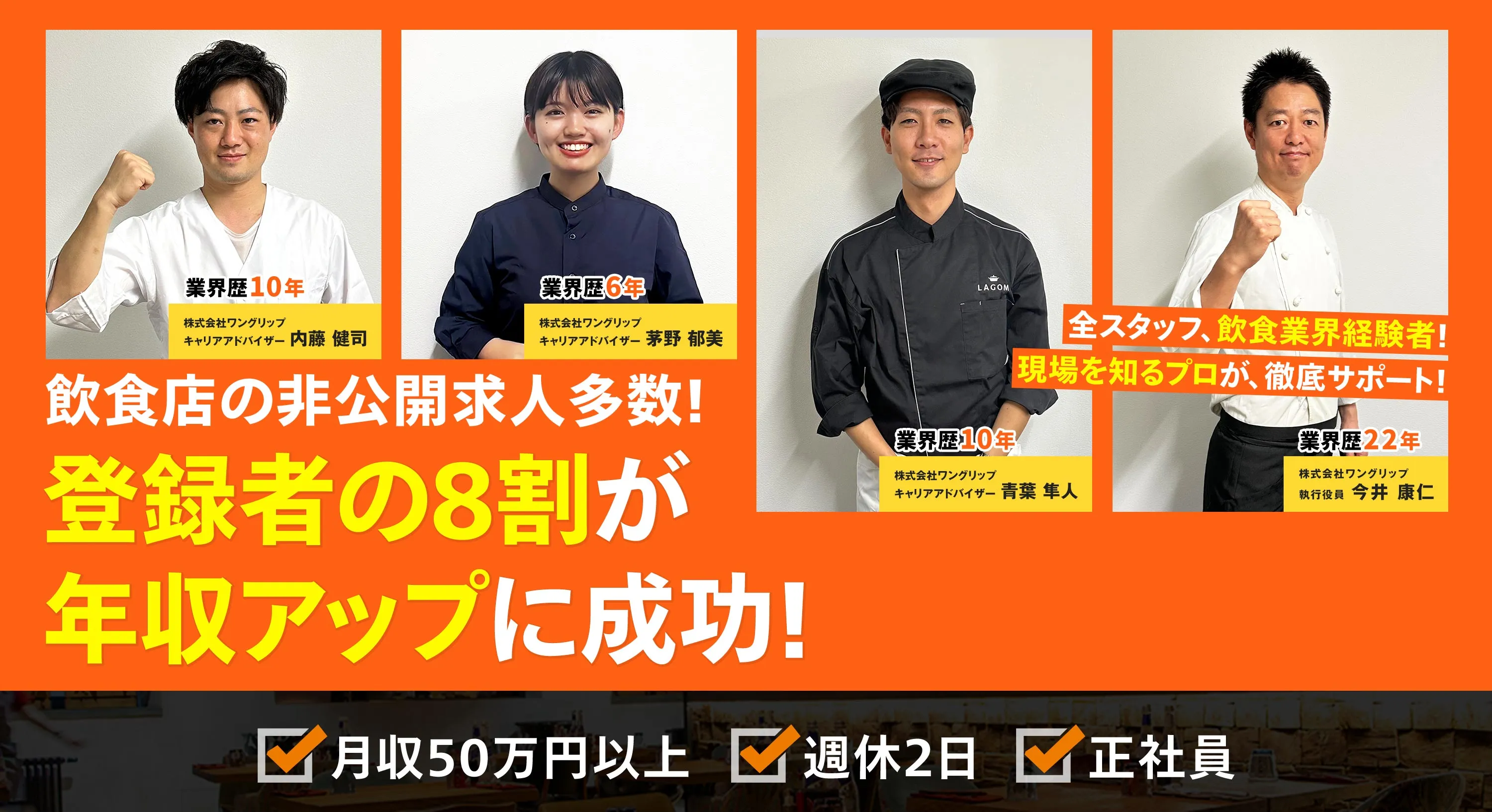 飲食業界経験者のキャリアアドバイザーがサポートする転職サービス！。登録者の8割が年収アップに成功しています！。月収50万円以上、週休2日、正社員の条件も紹介しています。