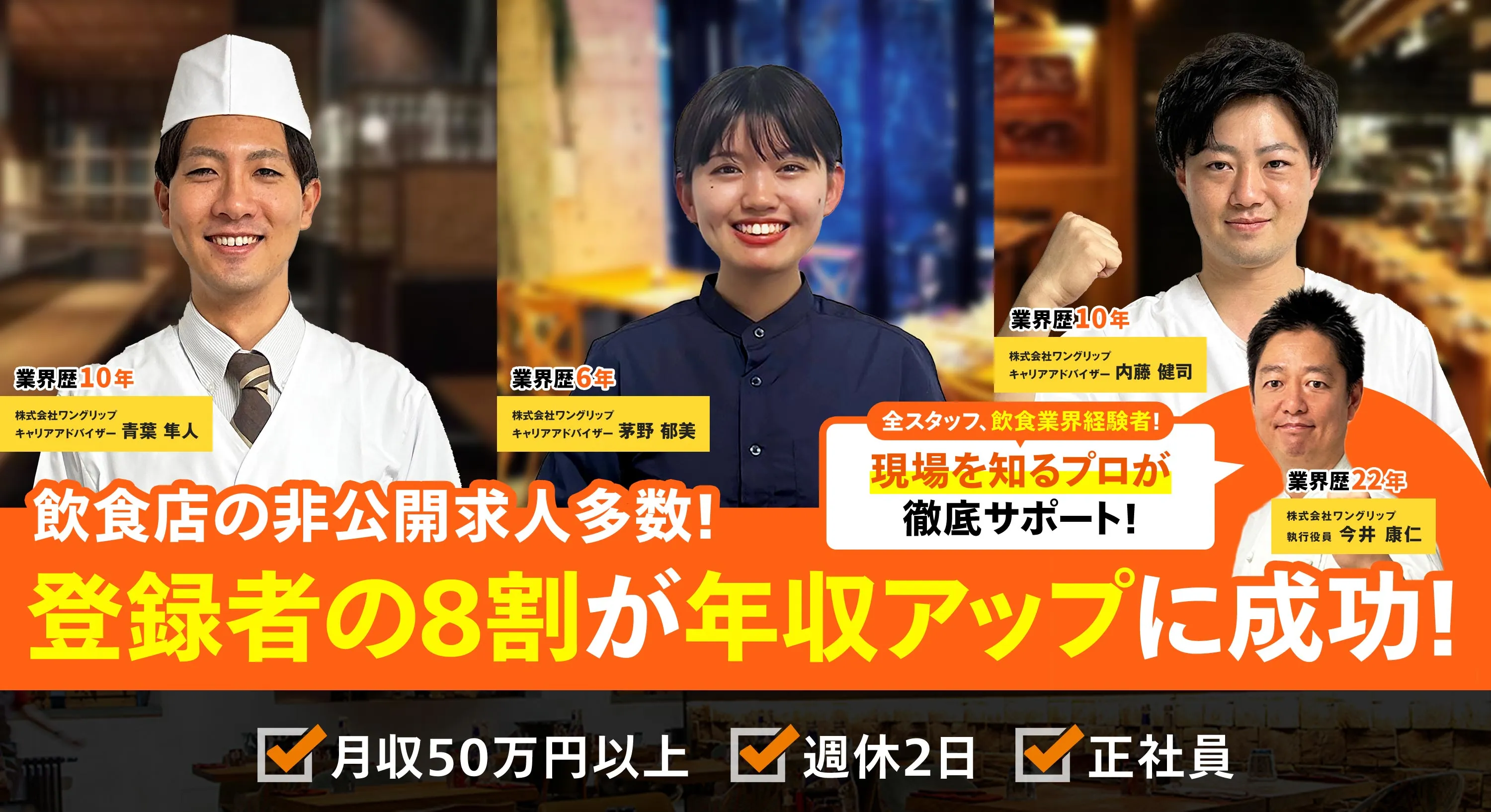 飲食業界経験者のキャリアアドバイザーが徹底サポート。非公開求人多数で、登録者の8割が年収アップを実現。月収50万円以上・週休2日・正社員など条件も多数!