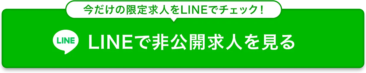 非公開求人や今だけの限定求人はこちら！