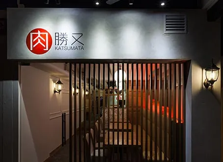 肉 勝又