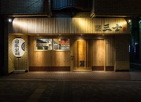 麺家三士